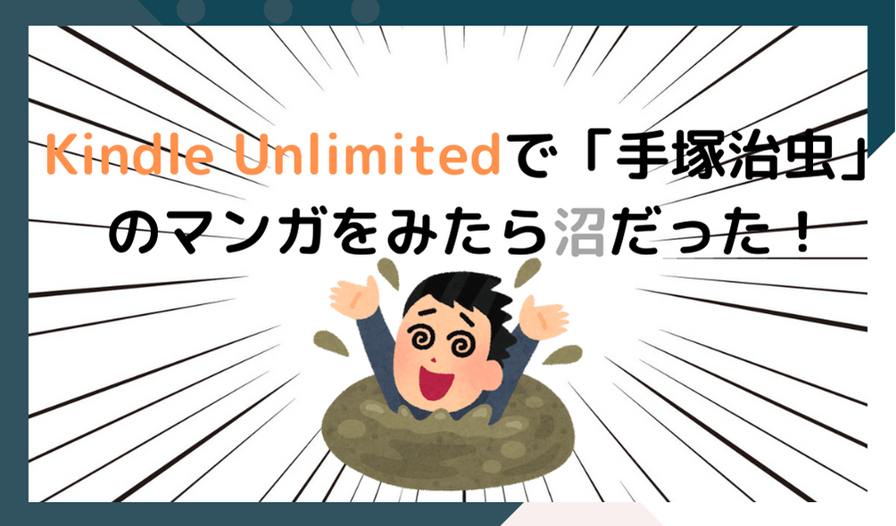 Kindle Unlimitedで手塚治虫のマンガをみたら沼だった